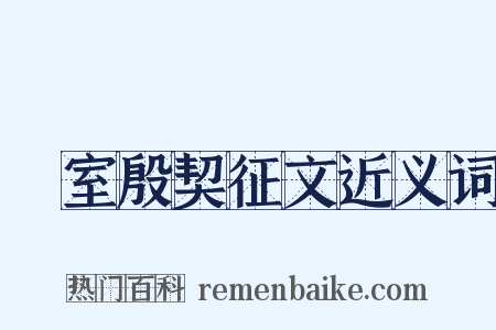 簠室殷契征文近义词是什么意思的图片